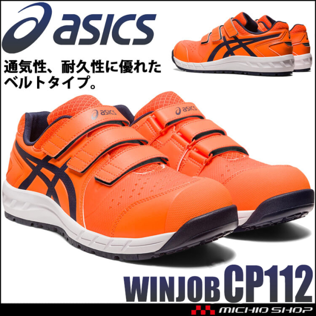 安全靴 アシックス asics スニーカー ウィンジョブ CP112｜作業服