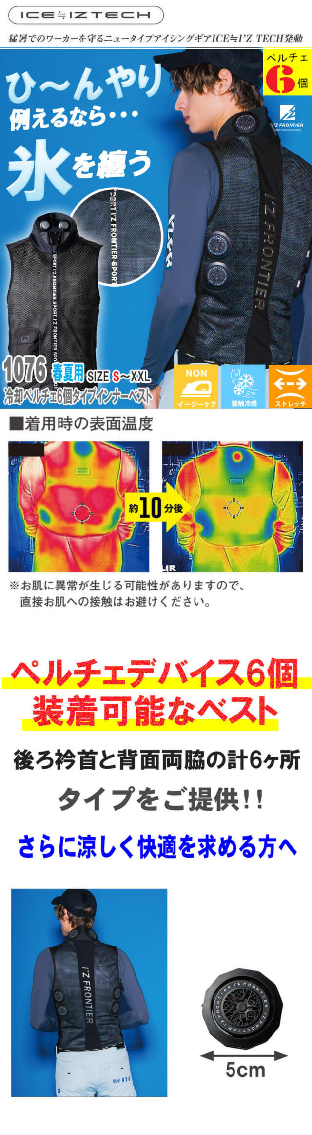 アイズフロンティア ペルチェ6個タイプインナーベスト＆デバイス