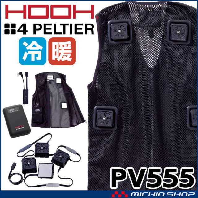 HOOH 四角形ペルチェベスト&バッテリーセット PV555 冷暖兼用 熱中症