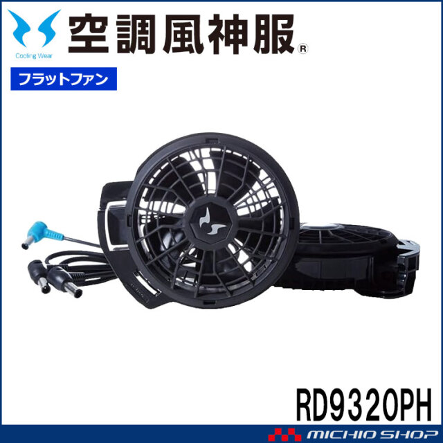 空調風神服 24V仕様ファンセット(フラットタイプ) RD9320PH 日本製 難