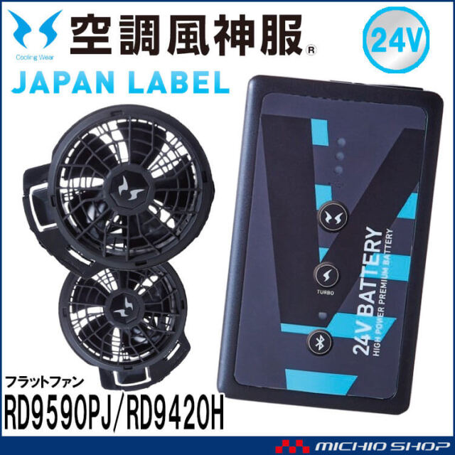 空調風神服 ファンセット(フラットタイプ)+新型24Vバッテリーセット