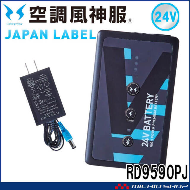 空調風神服 新型24V仕様リチウムイオンバッテリーセットJL-1 RD9590PJ