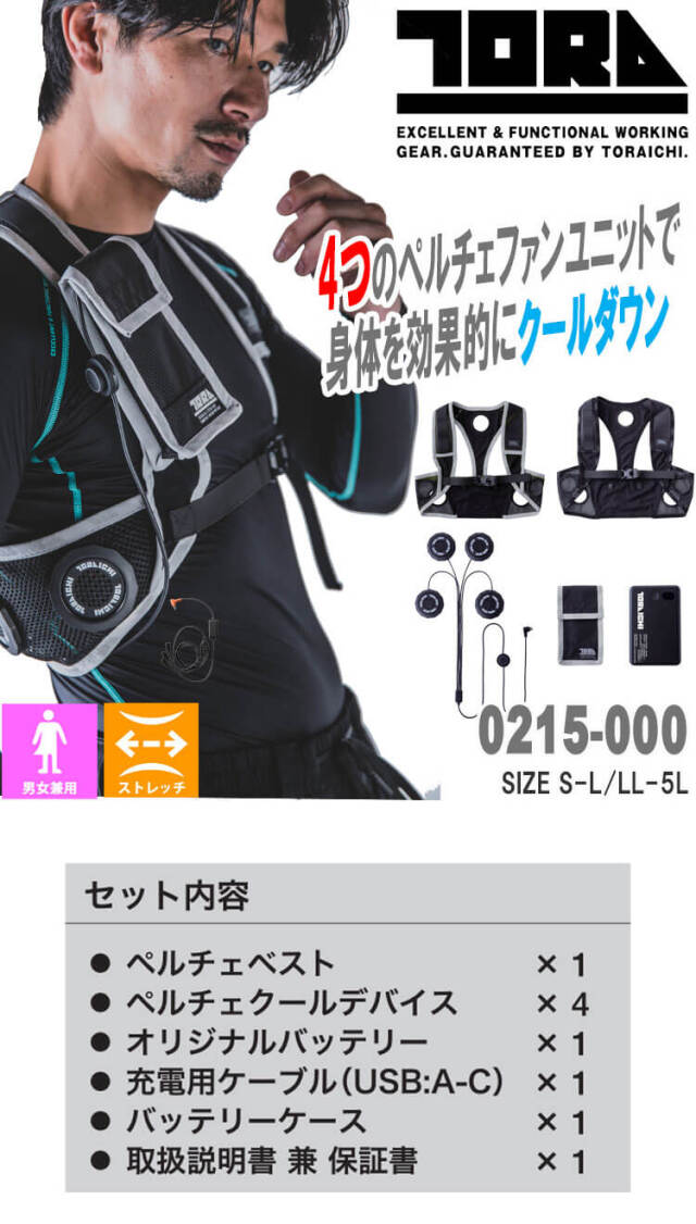 ペルチェベストセット 0215-000 寅壱 トライチ 熱中症対策 | ペルチェ