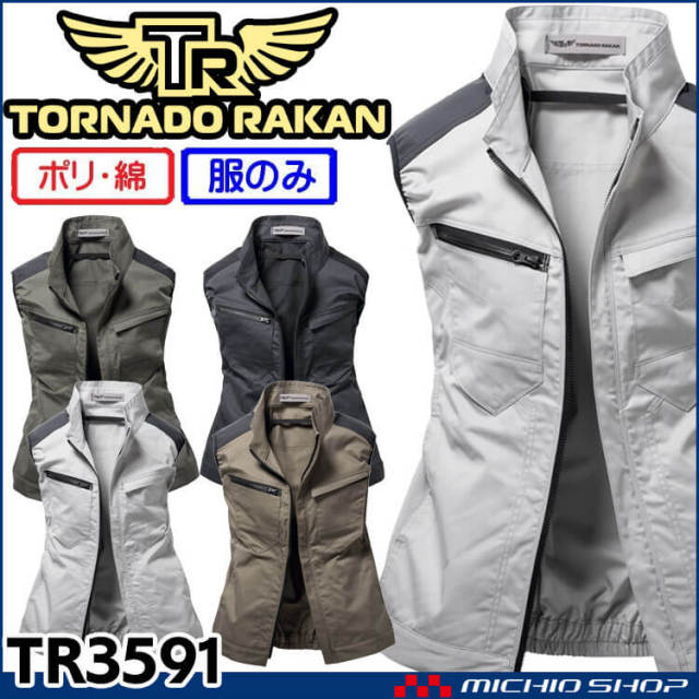 TORNADO RAKAN トルネードラカン ベスト(ファンなし) TR3591 | 空調服