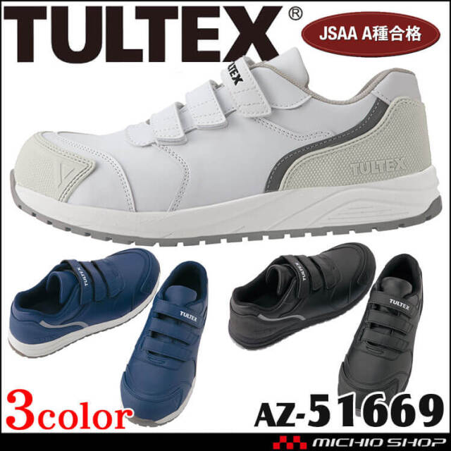 安全靴 TULTEX タルテックス アイトス AITOZ セーフティシューズ AZ