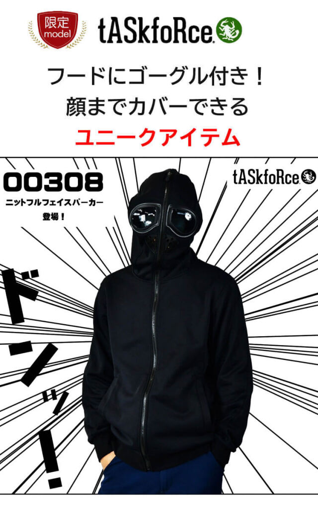 ニットフルフェイスパーカー 00308 大川被服 TASK FORCE 秋冬 作業着
