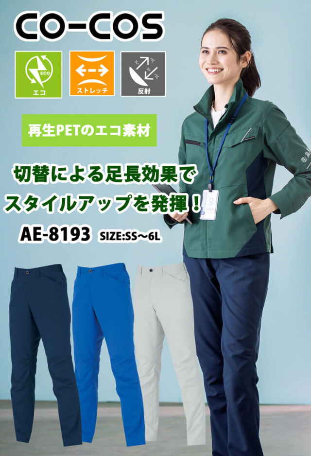 コーコス CO-COS ストレッチ スラックス AE-8193| 作業服・作業着の