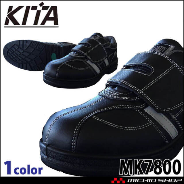 耐油底・静電防止セーフティスニーカー JSAA A種認定 MK7800 KITA 喜多