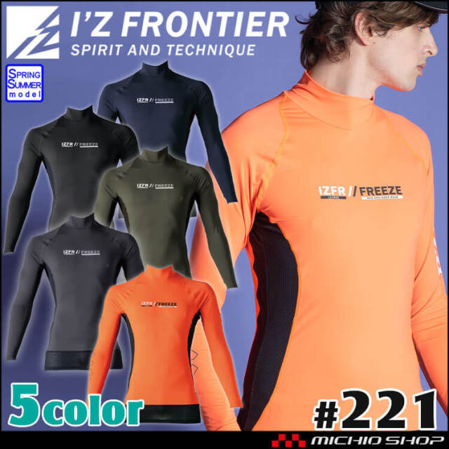 アイズフロンティア 接触冷感コンプレッションハイネックシャツ 221 春