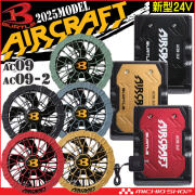 AC09+AC09-1 AC09-2 バートル BURTLE ファン+新型24Vバッテリセット