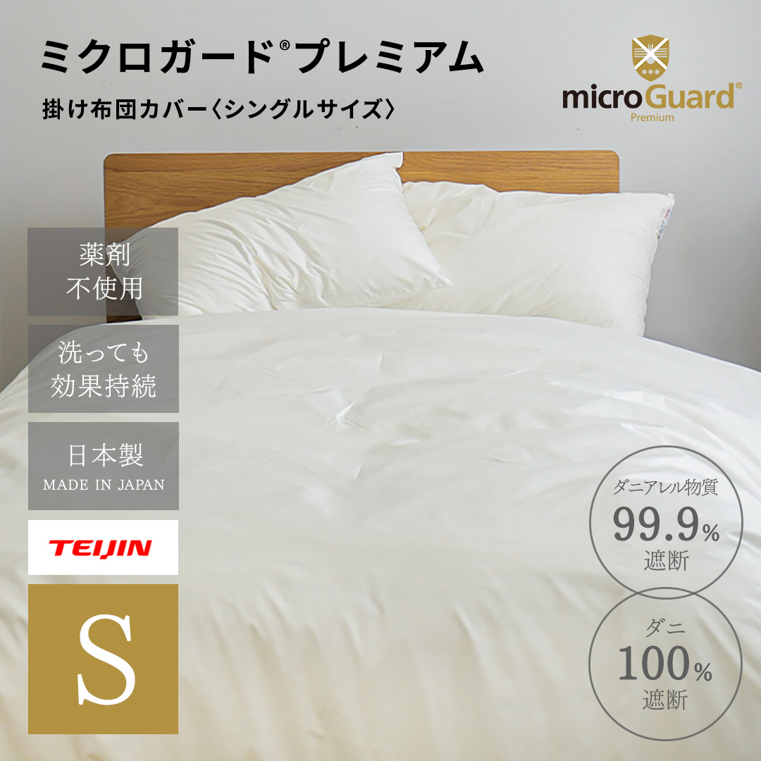 ミクロガードⓇ RENEWAL プレミアム 掛け布団カバー シングル