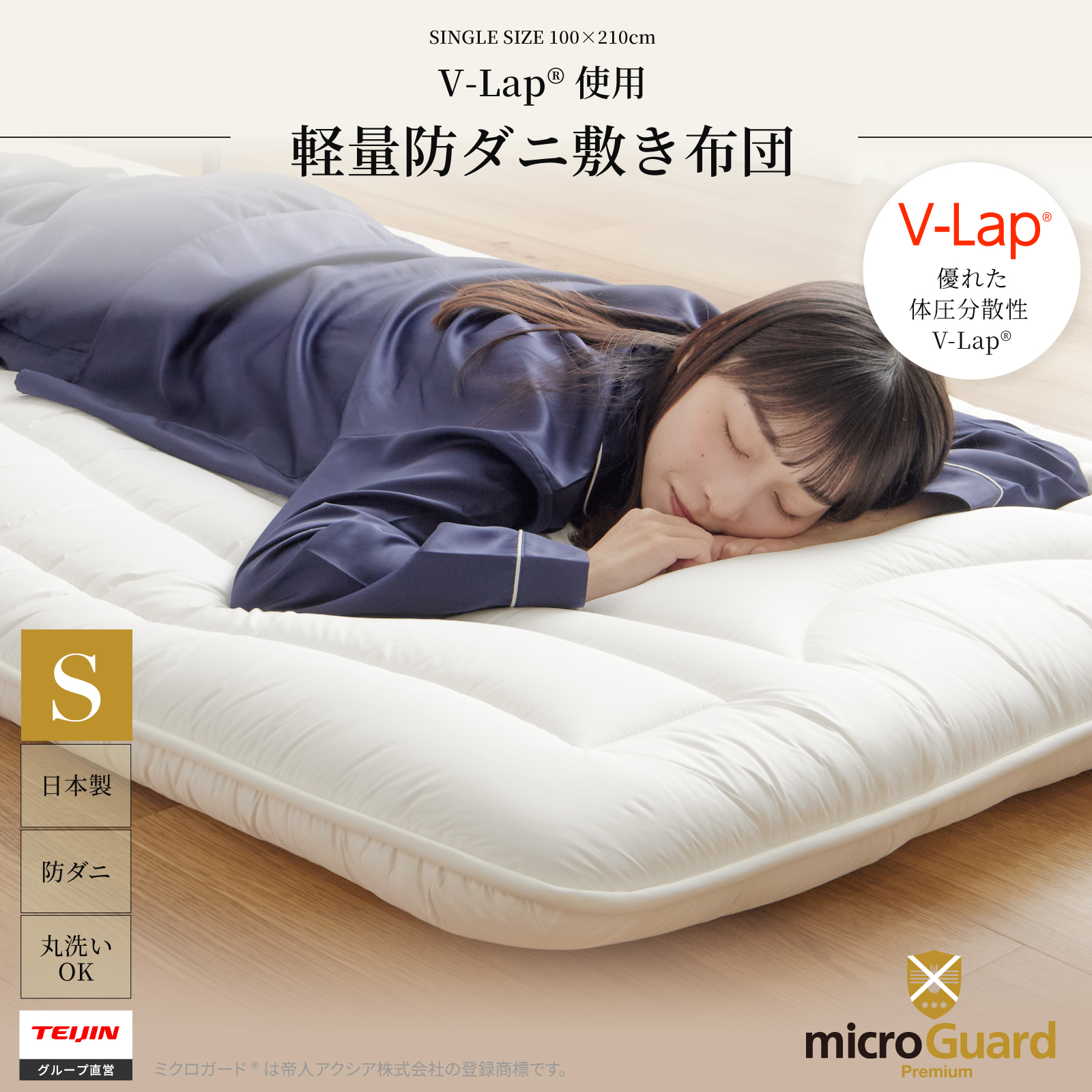 ミクロガード🄬プレミアム使用 軽量防ダニ敷布団 