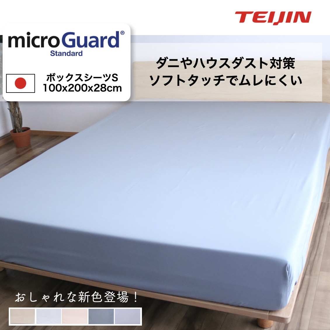 ミクロガードⓇスタンダード BOXシーツ シングル｜【帝人