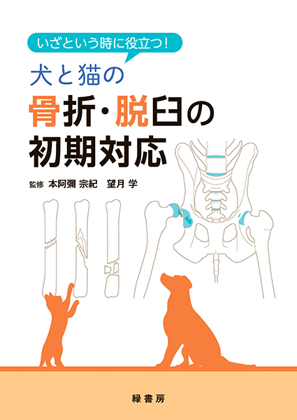 犬と猫の軟部外科 株式会社 緑書房