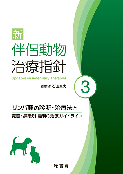 コツと理論がわかる犬と猫のX線撮影ガイド 株式会社 緑書房
