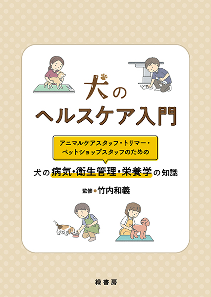 犬のヘルスケア入門 株式会社 緑書房