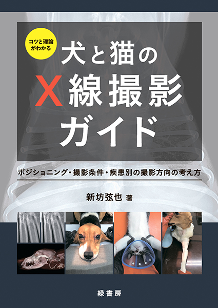 コツと理論がわかる犬と猫のX線撮影ガイド 株式会社 緑書房