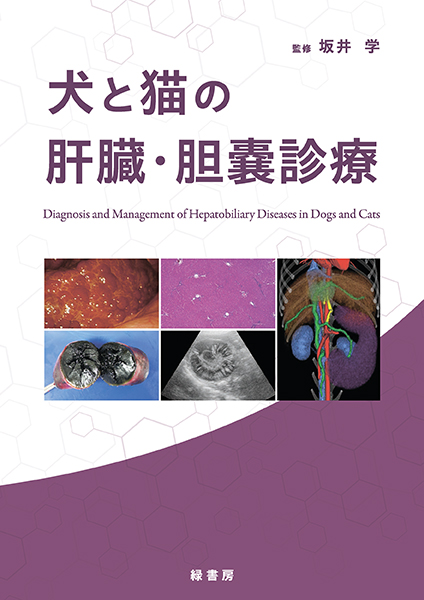 犬と猫の肝臓・胆嚢診療 株式会社 緑書房
