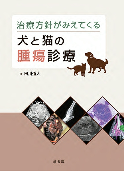 治療方針がみえてくる犬と猫の腫瘍診療 株式会社 緑書房