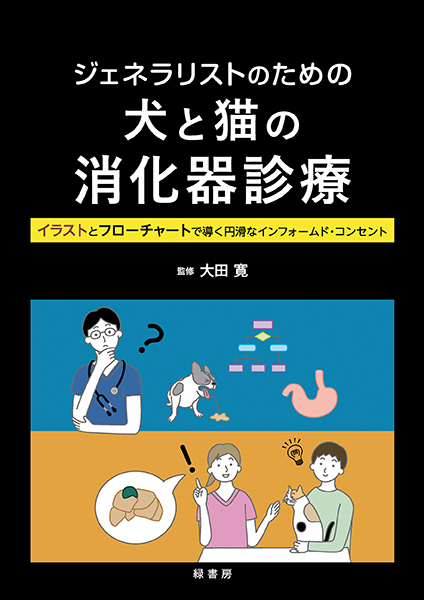ジェネラリストのための犬と猫の消化器診療 株式会社 緑書房