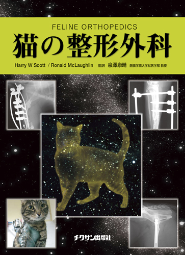 猫の整形外科 株式会社 緑書房