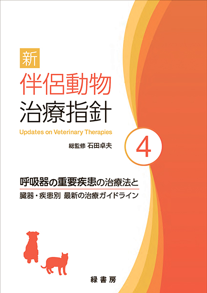 新 伴侶動物治療指針4 株式会社 緑書房