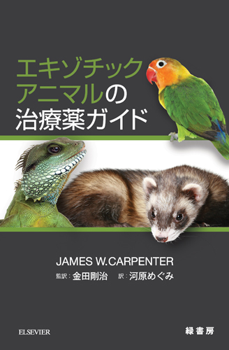 エキゾチックアニマルの治療薬ガイド 株式会社 緑書房