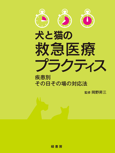 犬と猫の救急医療プラクティス 株式会社 緑書房