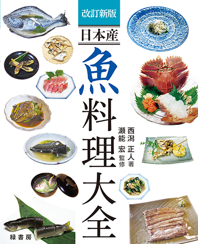 改訂新版 日本産 魚料理大全 株式会社 緑書房
