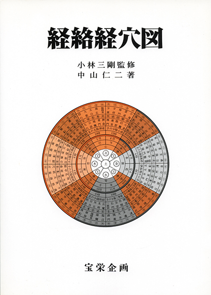 東洋医学講座 別巻2＜経絡経穴図＞ 株式会社 緑書房