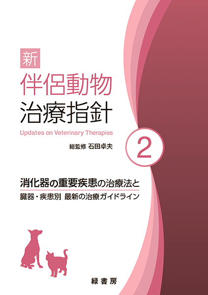 新 伴侶動物治療指針4 株式会社 緑書房