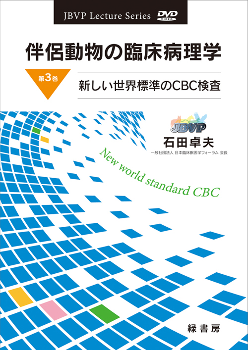 病状と病体生理からみた小動物医学 鑑別診断と治療 病状と病体生理から