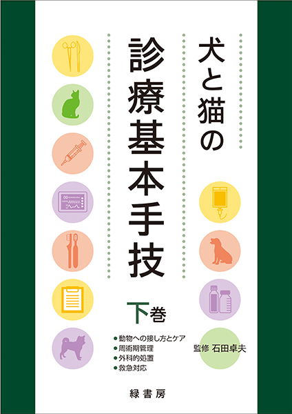 犬と猫の診療基本手技 上巻 株式会社 緑書房