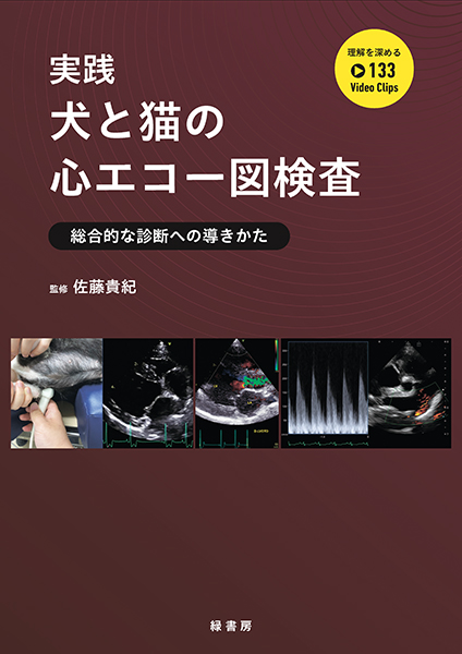 ビジュアルと動画でわかる！ 犬と猫の腹部超音波の描出レッスン 下巻