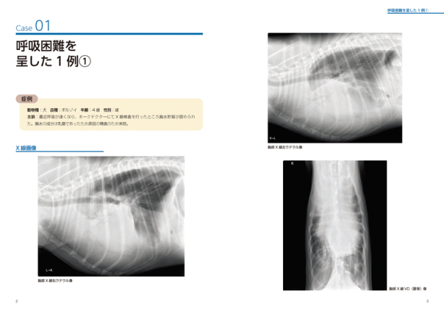 症例でみる犬と猫の胸部・腹部X線読影 株式会社 緑書房