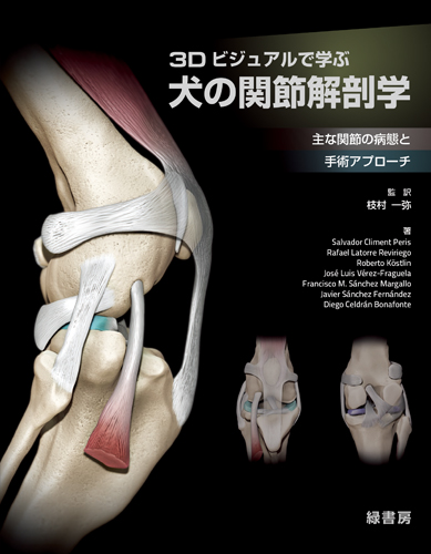 いざという時に役立つ！ 犬と猫の骨折・脱臼の初期対応 株式会社 緑書房