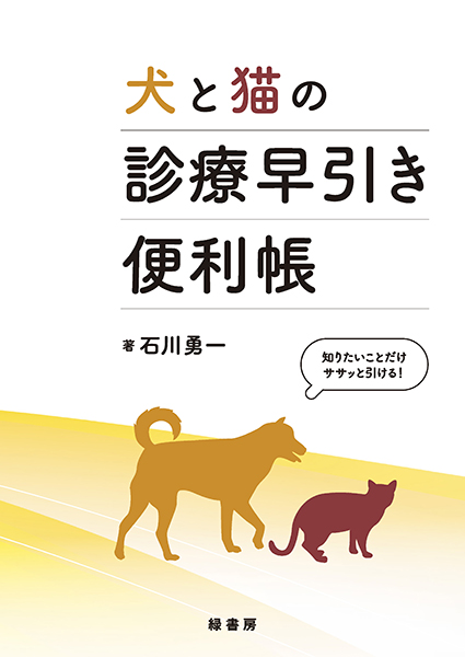 犬と猫の診療早引き便利帳 株式会社 緑書房
