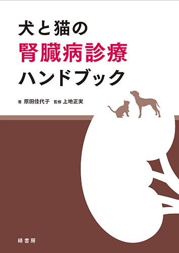 犬と猫の腎臓病診療ハンドブック 株式会社 緑書房