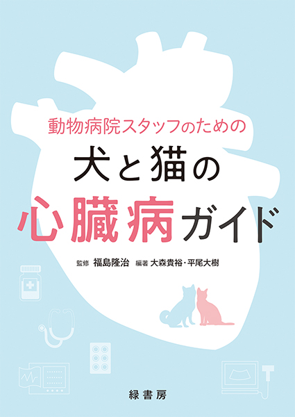 動物病院スタッフのための犬と猫の心臓病ガイド 株式会社 緑書房