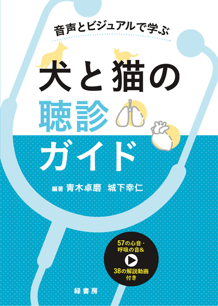 音声とビジュアルで学ぶ 犬と猫の聴診ガイド 株式会社 緑書房