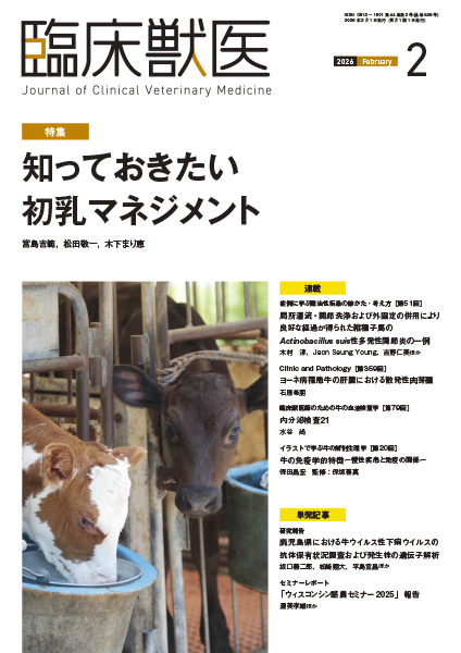 臨床獣医 2026年2月号 株式会社 緑書房
