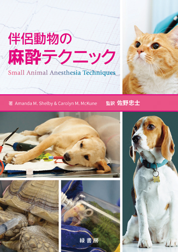 伴侶動物の麻酔テクニック 株式会社 緑書房