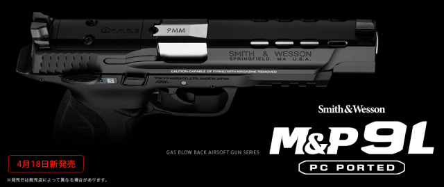 2/3出荷開始 東京マルイ ガスブローバック M&P 9L PCポーテッド
