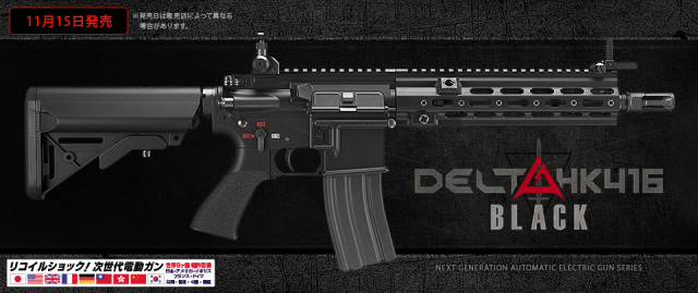 東京マルイ 次世代電動ガン HK416 デルタカスタム ブラック エアガン