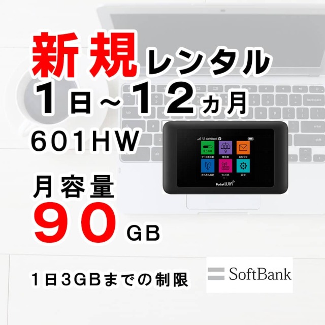 ソフトバンク 601HW ポケットWiFi 月容量90GB Softbank 新規レンタル注文