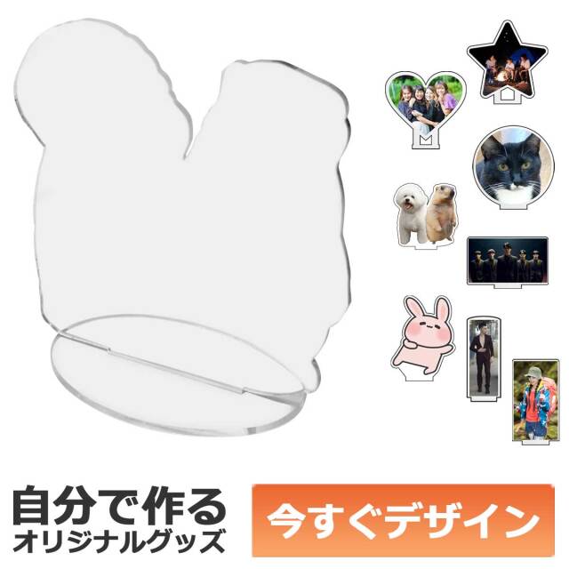 即納可能】1枚から作れる 自分でデザイン アクリル スタンド 中サイズ