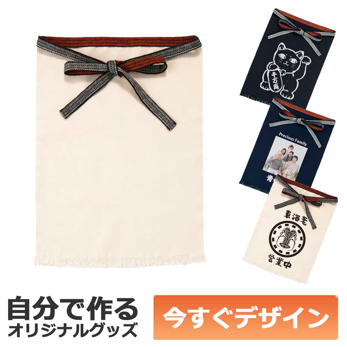 即納可能】1枚から作れる 自分でデザイン オリジナル 帆前掛け キナリ