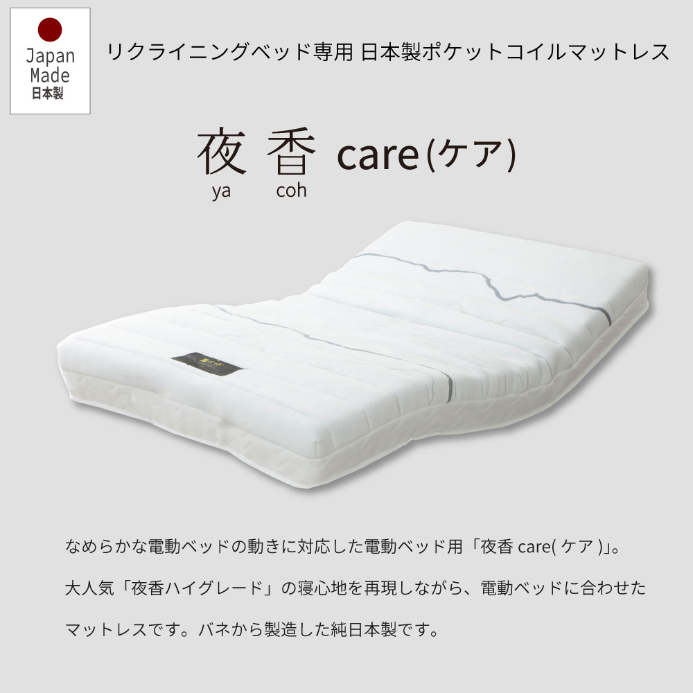 電動ベッド専用マットレス 夜香care ケア