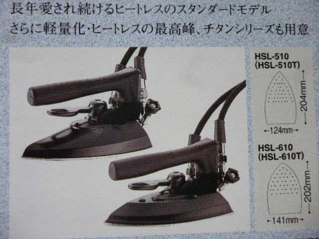 ナオモト (蒸気式) (2ホース)ヒートレスアイロン 「HSL-510」 「HSL