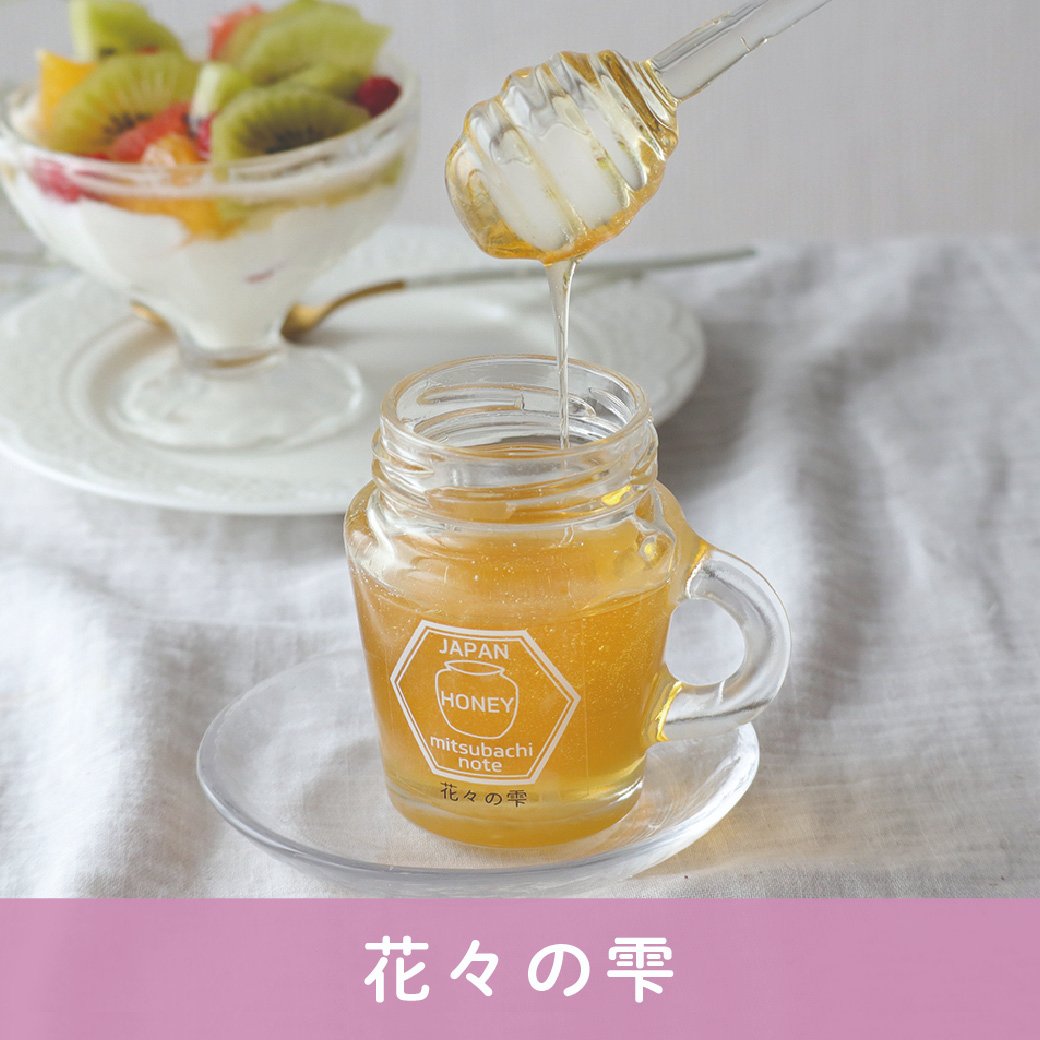 花々の雫（瓶タイプ） みつばちのーと